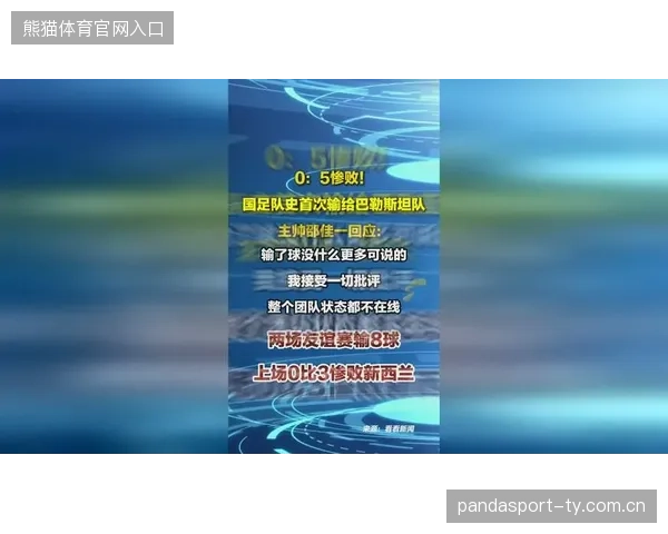 0-5惨败后国足主帅的坚韧与巴勒斯坦足协的声援：足球精神的深度解读